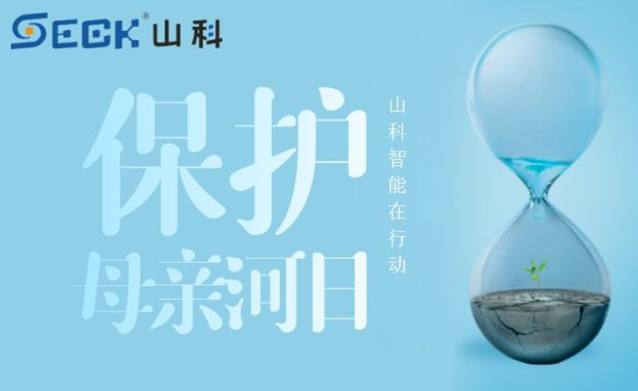 保護(hù)母親河，我們?cè)谛袆?dòng)