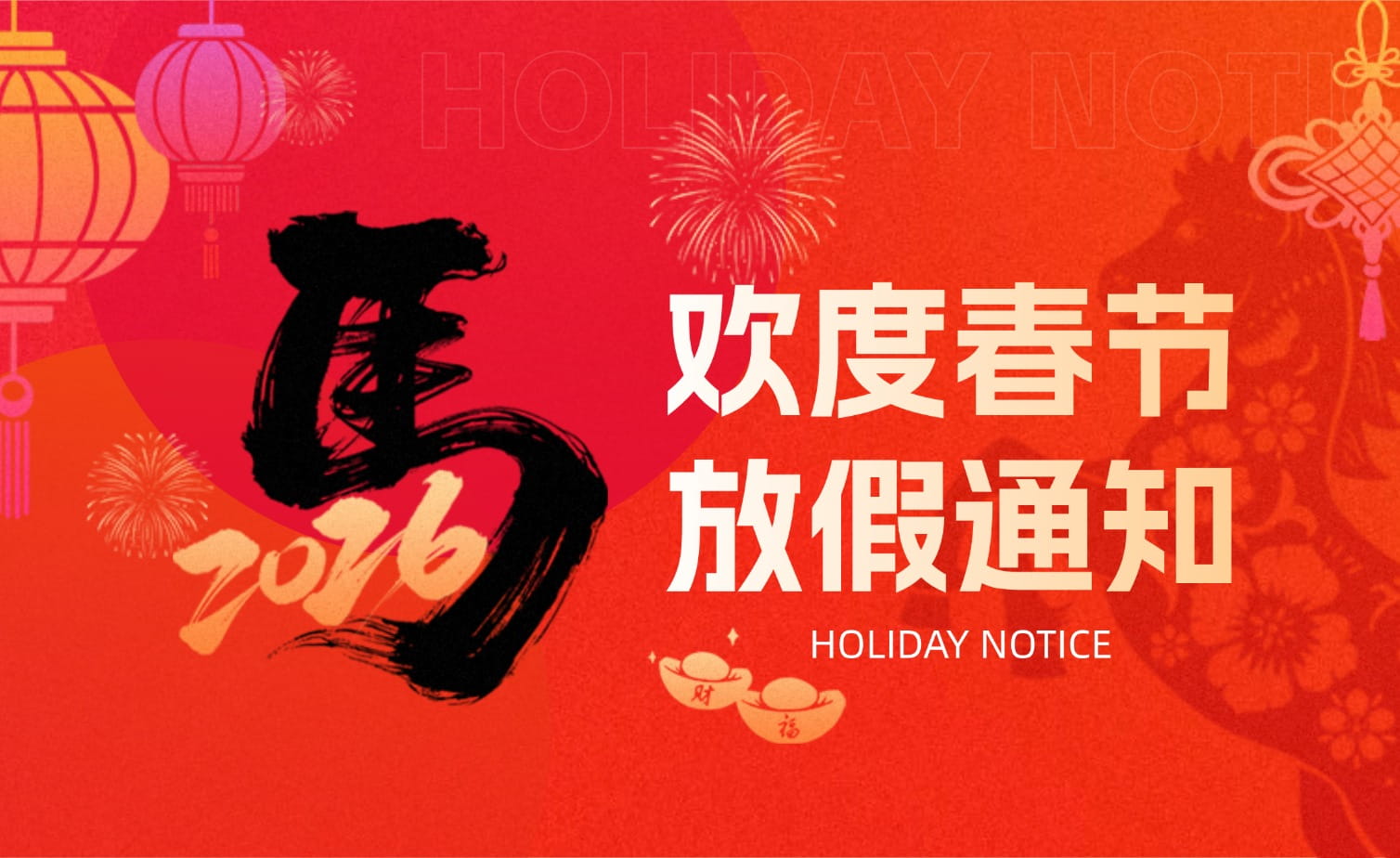 山科春節放假安排?提前恭祝馬年大吉！